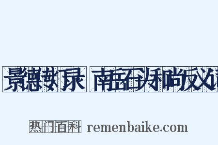 景德传灯录·南岳石头和尚反义词是什么意思的图片